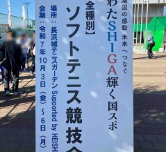 【観戦レポート】2025.10.06 滋賀国スポ　少年の部