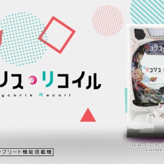 【新台】ニューギン「eリコリス・リコイル」プロモーションムービー公開！究極リコリコスペック、リコリコの魅力を最大限に表現！！