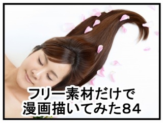 フリー素材だけで漫画描いてみた８４～８８