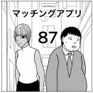 【マッチングアプリ87】