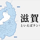 栃木県民だけど滋賀県って琵琶湖以外なにあんの？
