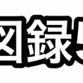 「刀剣乱舞絢爛図録 五」2025/12/19発売、ニトロ公式通販で本丸視察報告書付きセット10/17まで予約（延長）