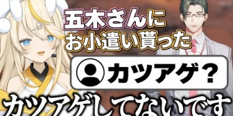 【にじさんじ】五木さんからお小遣いを貰えたみかるん