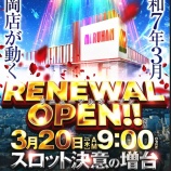 『3/20 マルハン石岡 リニューアル・スロット増台』の画像