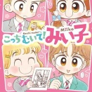 こっちむいて！みい子小学館おのえりこ