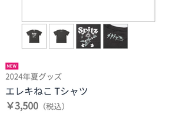 Spitz 2024年 夏グッズ エレキねこ Tシャツ スピッツ ライブグッズT