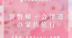 娘の卒業祝いで裏磐梯へ。大人気白河ラーメン、五色沼散策、そして大内宿