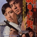 野口博志監督「拳銃無頼帖 明日なき男」を見る。