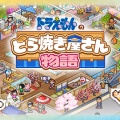 『ドラえもんのどら焼き屋さん物語』パッケージ版が2026年4月16日発売決定！