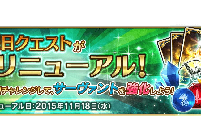 【FateGO】曜日クエ更新で、どう変わるんだろう？【フェイトグランドオーダー】