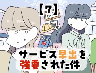 サービス早出を強要された件【7】