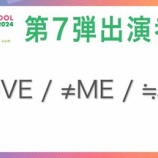 『[イコラブ] 「TOKYO IDOL FESTIVAL 2024」=LOVE・≠ME・≒JOYの出演が決定！！【ノイミー、ニアジョイ】』の画像