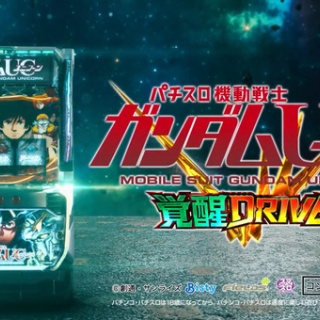  【新台】ビスティ「Ｌパチスロ 機動戦士ガンダムユニコーン 覚醒DRIVE」ロングPV公開！ファンが求める最高のDRIVEを搭載！！！