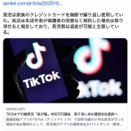 【京都】TikTokで10歳男児「投げ銭」460万円課金　取り消し求め運営会社提訴へ -京都地裁