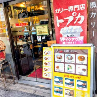 専門店「トプカ神田本店」でダール＋キーマの「キマカリー」（※池袋店は閉店）