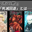 【アニメ】『呪術廻戦』～死滅回游～