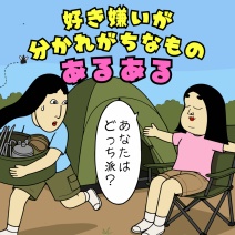 好き嫌いが分かれがちなものあるある