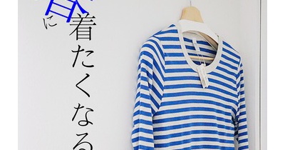 春に着たくなる服［PR］