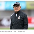 パワハラ騒動のJ3高知、秋田豊監督の退任を発表　後任に白石尚久氏が就任