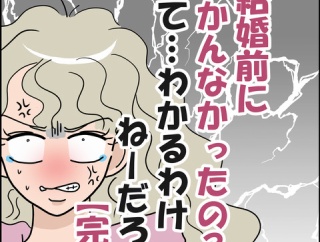 「結婚前にわかんなかったの？」ってわかるわけねーだろ！【完】