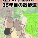 迷子の宇宙人と35年目の散歩道