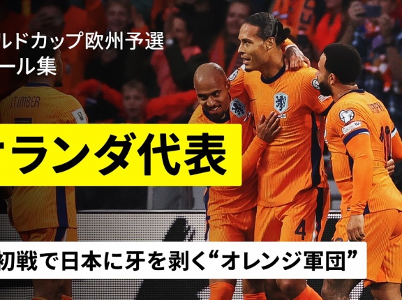 【談話室／6月15日 05:00キックオフ】W杯2026グループリーグF･第1節 日本×オランダ