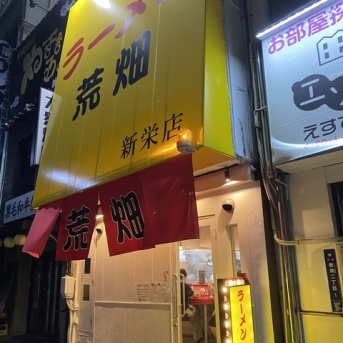 新栄「ラーメン荒畑　新栄店」