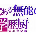 親の学歴厨ってマジで治らないんだな