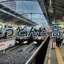 【香川】高松駅周辺で時間をつぶす方法