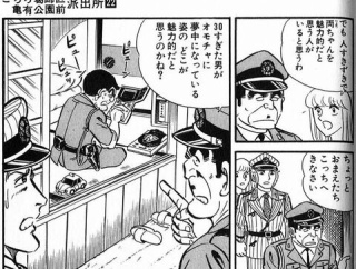両津勘吉さんが婦警にキモがられてモテないとかいう設定無理あるやろ