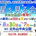 8/30(土)は北外山中央公園で天体観測。申込不要・参加費無料の星を見る会が開催（小牧市北外山）