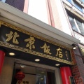 横浜中華街　北京飯店２