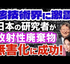 【朗報】奈良林直×加藤康子◆放射性廃棄物の無害化に成功！核技術界に激震!!! 原発の未来に光！→俺「ミューオンでも可能だったか！？」