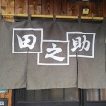青竹打ちの麺が旨いラーメン屋！燕市の田之助の限定メニュー！(田之助11回目)