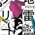地雷グリコ   青崎有吾（評価：５）