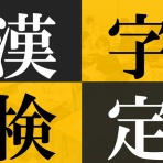 創学舎 教室紹介＆受験情報