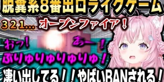 【ホロライブ】こよりによる8番出口ライクゲーム「Toilet8」がやばすぎたｗｗｗ