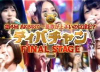 【AKBINGOまとめ】ディバチャン4代目チャンピオン決定！！
