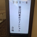 2024年東京コインショー、お邪魔しました( *´艸`)
