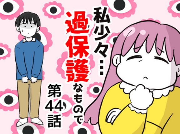 私、少々過保護なもので…44