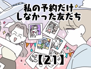 私の予約だけしなかった友だち【21】