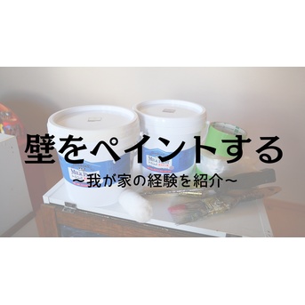 *【好きを形にするDIY】初めて壁をペイントしたときの話*