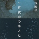 川上未映子による恋愛小説「すべて真夜中の恋人たち」