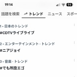 『[ニアジョイ] 10/12放送「CDTVライブ!ライブ!」≒JOYちゃん関連トレンドまとめ！！』の画像