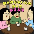 敵を作らない人の話し方あるある|日常の本音