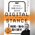 【Audible】『DIGITAL STANCE スマホに支配されない生き方 テクノロジーとの「健全な距離感」を見つける』(ピョートル・フェリクス・グジバチ)