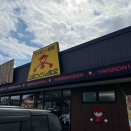 入間市　山田うどん食堂