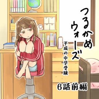 つるかめウォーズ～平成の中受～6話前編