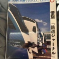 この鉄道雑誌をご存知ですか？