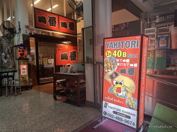 【やきとり一番 Yakitori Ichiban Ekkamai】　at　Sukhumvit  Soi61 ～エカマイ駅近のコスパ最強居酒屋～